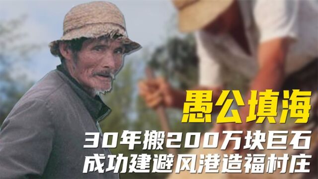 他被称作当代“愚公”,30年搬200万块石头造港口,只为造福村民