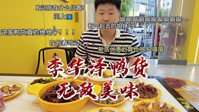 鸭货你们爱吃热的吗 李华泽家有100多种啤酒鸭货 荤的素的还挺多#蛟河吃喝玩乐 #蛟河美食 #我为蛟河代言