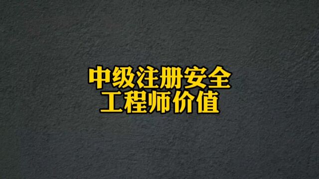 中级注册安全工程师价值如何?全职和副业怎么选择?#注册安全工程师 #一级建造师 #二级建造师 #工程师职称 #安全员