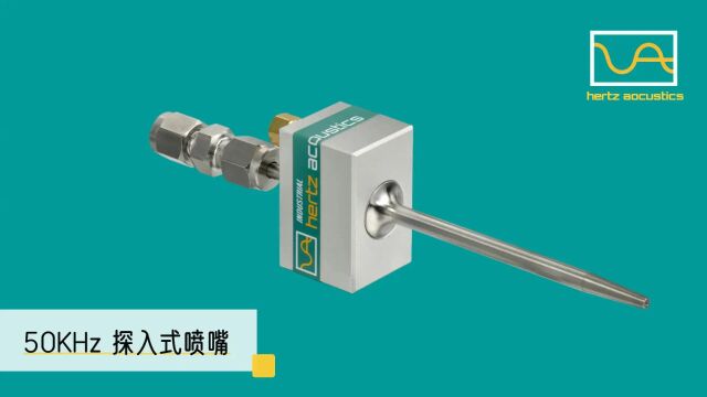 超声波探入式雾化喷嘴用于狭窄空间喷涂 【赫兹声电】