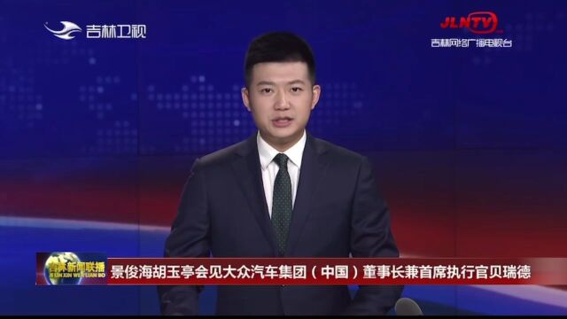 景俊海胡玉亭会见大众汽车集团(中国)董事长兼首席执行官贝瑞德