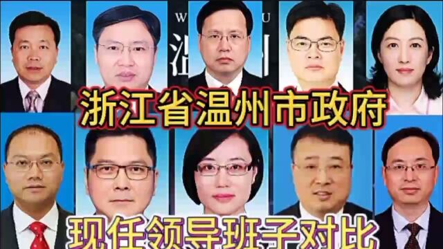 浙江省温州市政府现任领导班子对比,浙江有8位,有你家乡的吗