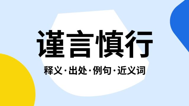 “谨言慎行”是什么意思?