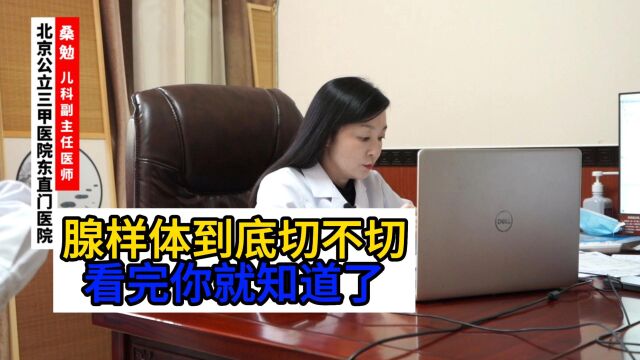 腺样体到底切不切看完你就知道了