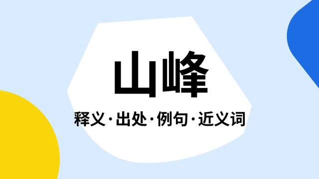 “山峰”是什么意思?