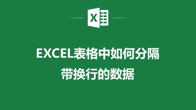 EXCEL表格中分隔带换行的数据详细解析,让你的数据分析更加简单!