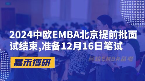2024中欧EMBA北京提前批面试结束,准备12月16日笔试
