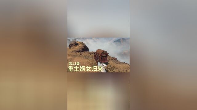 重生嫡女归来 第13集