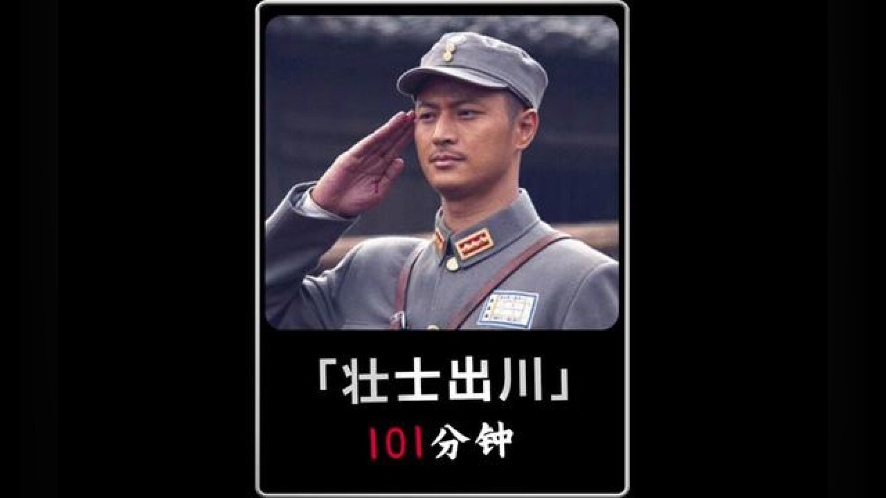 一口气看完《壮士出川》,全长101分钟,上厕所时慎入#抗战剧#军旅#壮士出川_高清1080P在线观看平台_腾讯视频