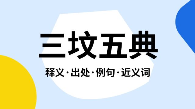 “三坟五典”是什么意思?