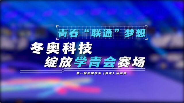 中国联通为“学青会”插上追梦翅膀