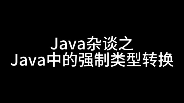 Java杂谈之Java中的强制类型转换