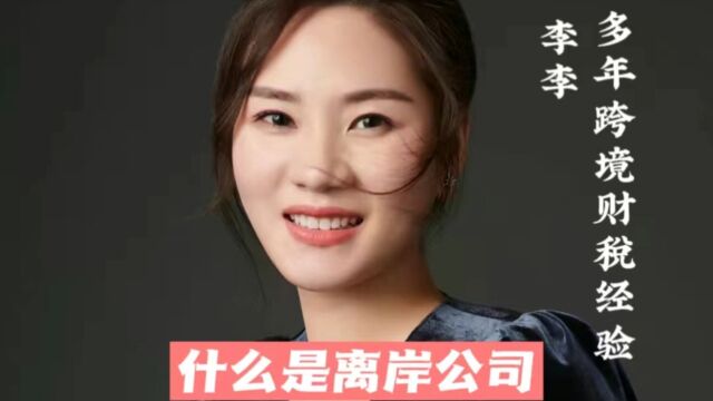 什么是离岸公司