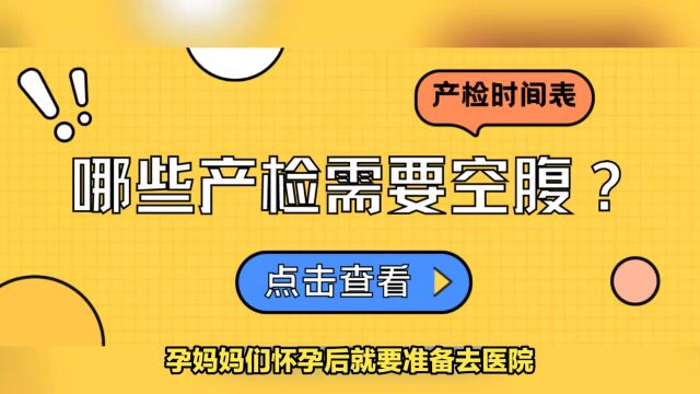 产检都需要检查哪些项目?每次产检都需要空腹憋尿吗?超全孕期产检攻略,不错过不白跑!