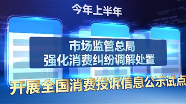 上半年全国12315平台为消费者挽回经济损失21.85亿元