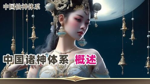 中国神话体系01:概述_高清1080P在线观看平台_腾讯视频