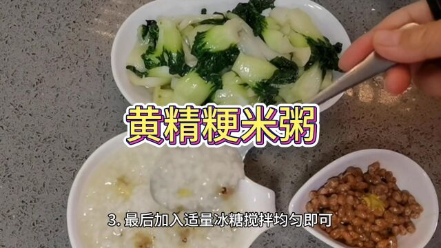 黄精粳米粥