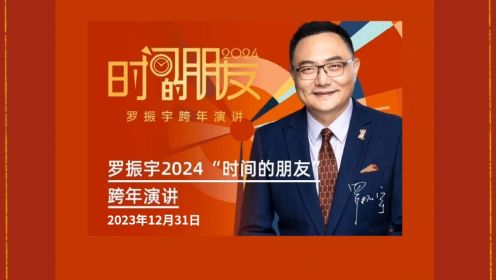 2024“时间的朋友”罗振宇跨年演讲，深圳春茧体育馆，12月31日，即将开启，敬请期待！