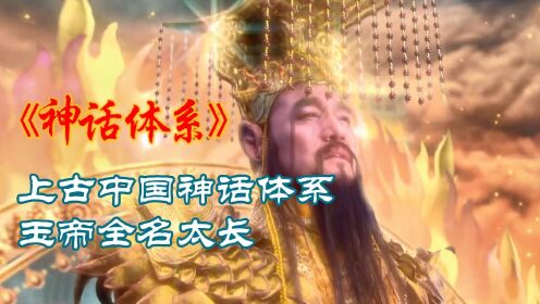 上古中国神话体系,到底谁最牛?封神姜子牙只是一个可怜打工人?_高清1080P在线观看平台_腾讯视频