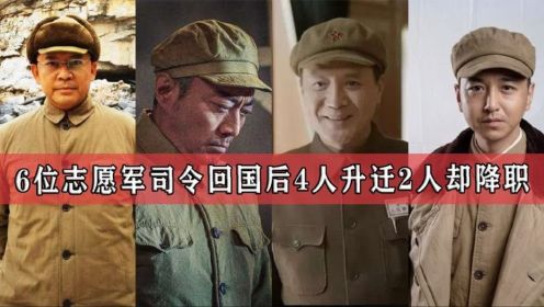 志愿军6位兵团司令员回国后，4人的职务获得升迁，2人却被降了职