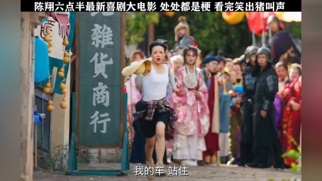 陈翔六点半终于出新电影了,一如既往的爆笑好看,冷檬演技炸裂了!