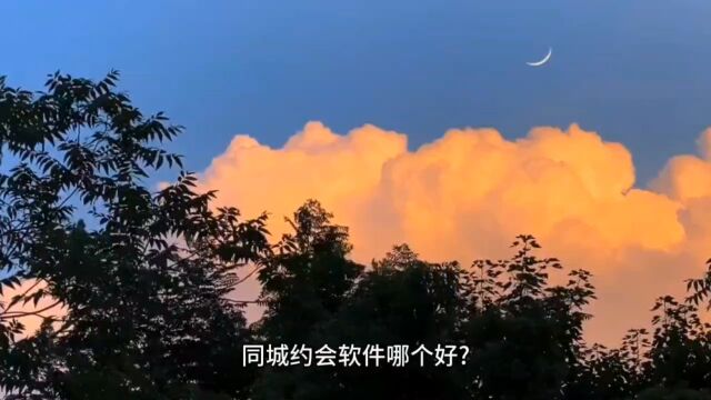 同城约会软件哪个好