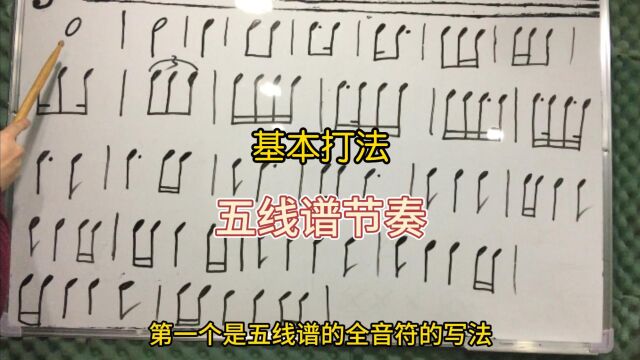 五线谱基本节奏型打法教学1