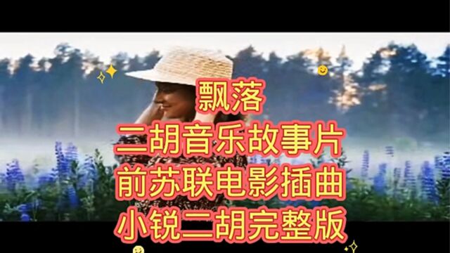 飘落 二胡音乐故事片 前苏联电影插曲 小锐二胡完整版