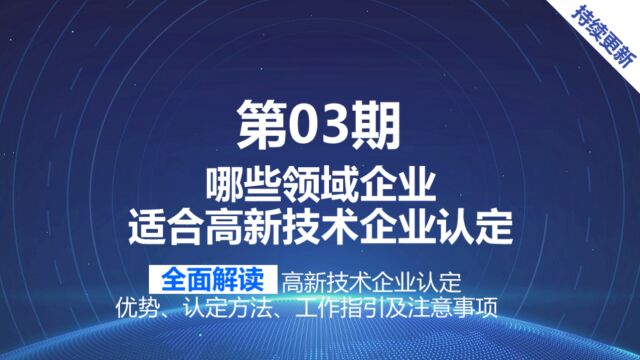 聊城高新技术企业认定适合哪些领域企业?高新企业申报对公司要求?