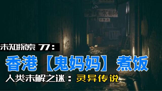 未知探索77:香港【鬼妈妈】煮饭