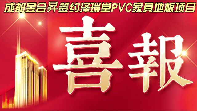 恭喜成都昱合昇新签约泽瑞堂PVC家具地板项目