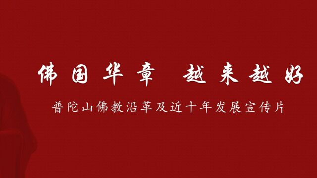 佛国华章 越来越好——普陀山佛教沿革及近十年发展宣传片