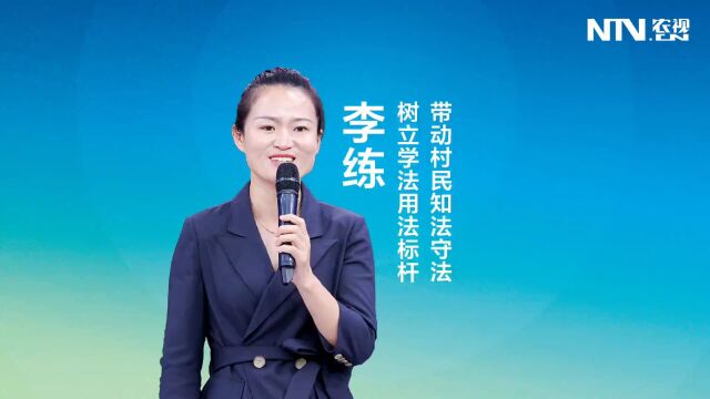 李练:树立学法用法标杆,带动村民知法守法