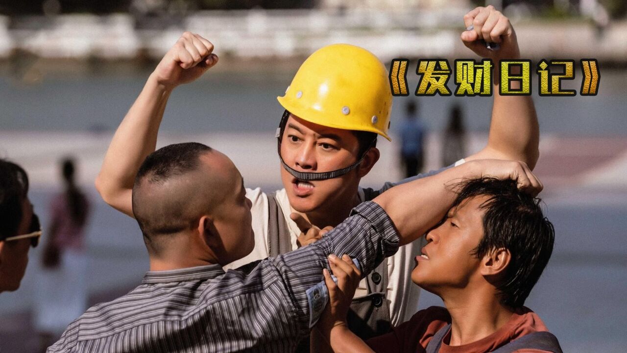 发财日记:论搞笑还得宋小宝开口就笑翻全组,沙溢临场发挥成亮点