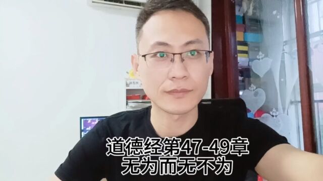 道德经第4749章无为而无不为