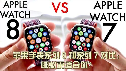 苹果手表系列 8 和系列 7 对比：哪款更适合你？