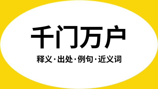 “千门万户”是什么意思?