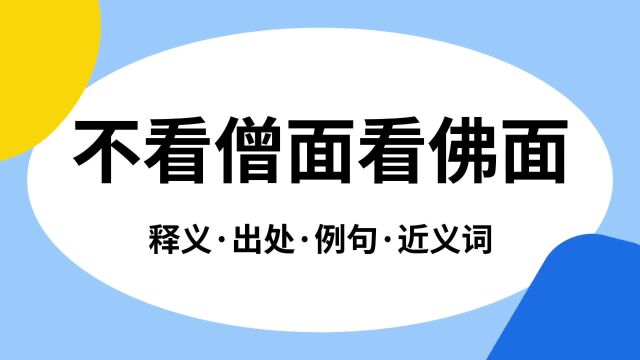 “不看僧面看佛面”是什么意思?