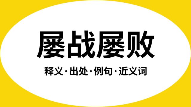 “屡战屡败”是什么意思?