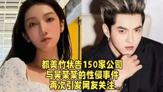 都美竹状告150家公司,与吴某某的性侵事件,再次引发网友关注.