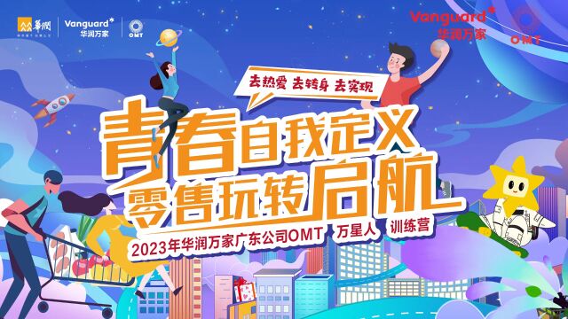 2023年华润万家广东公司OMT万星人训练营回顾