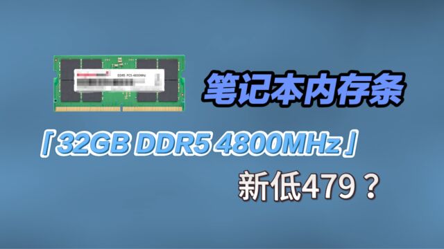 笔记本内存条,单根32GB DDR5 4800MHz,新低价479