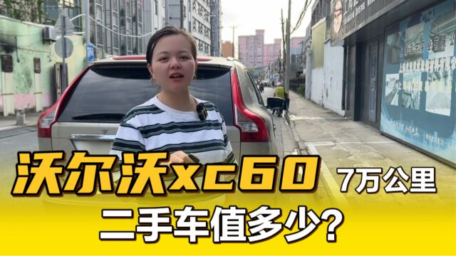 2016年沃尔沃xc60,开了7万公里,二手车还能值多少?