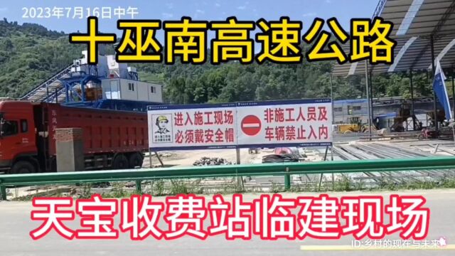 实拍鄂西北大山深处美丽家乡,湖北省十堰市竹溪县天宝乡龙滩村附近,十巫南高速公路天宝收费站临建工程施工现场的情况