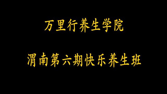 养生学院第六期最终版