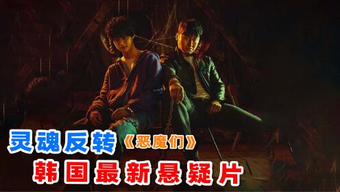 上映3天评分飙到8.9，2023最新悬疑爽片《恶魔们》，结尾极限反转！