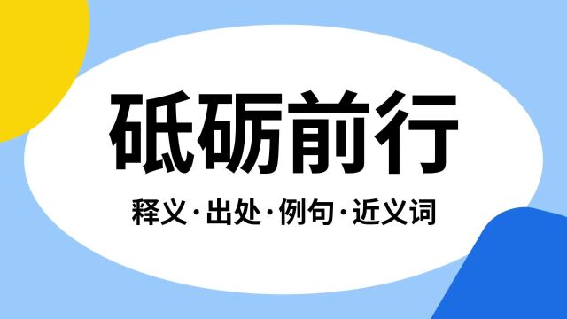 “砥砺前行”是什么意思?