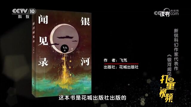 《银河闻见录》收录了飞氘十余年来创作的16篇短篇科幻小说