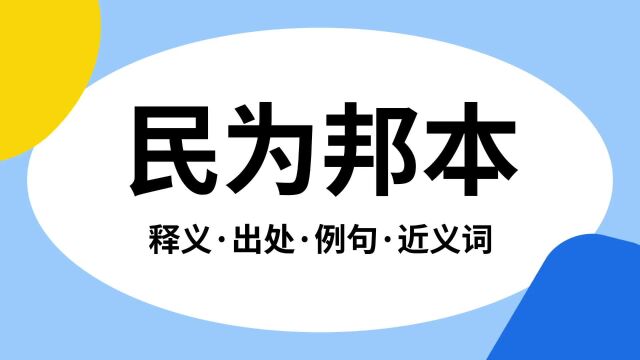 “民为邦本”是什么意思?