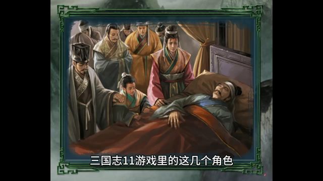 三国志11:命短会多么限制一个武将的成长,看看他们就知道了